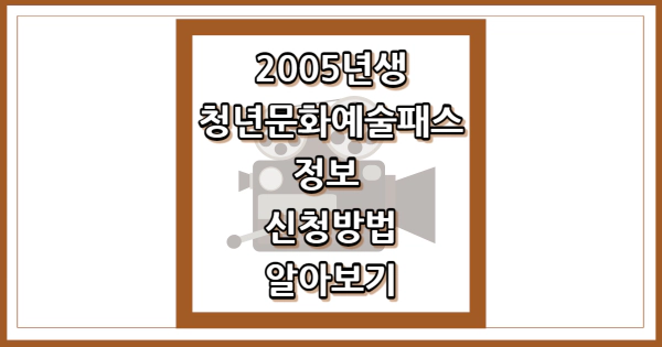 2005년생 청년문화예술패스 정보 신청방법