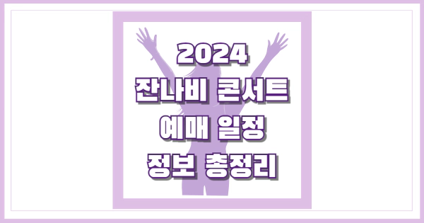 2024 잔나비 콘서트 예매 일정 썸네일