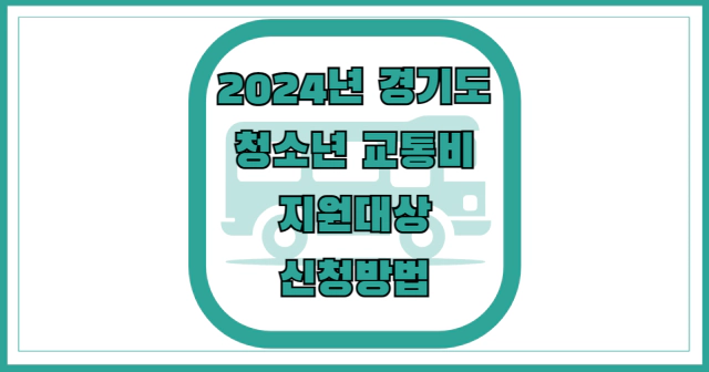 2024년 경기도 청소년교통비 지원 대상신청방법 썸네일