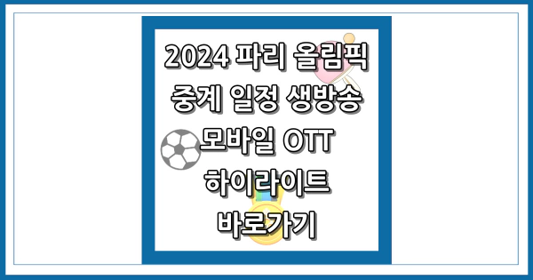 2024 파리 올림픽 중계 일정 썸네일