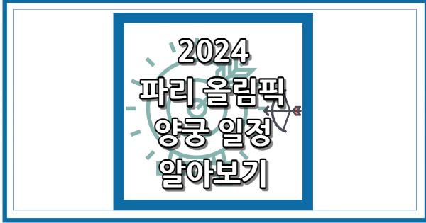 2024 파리 올림픽 양궁 일정 썸네일