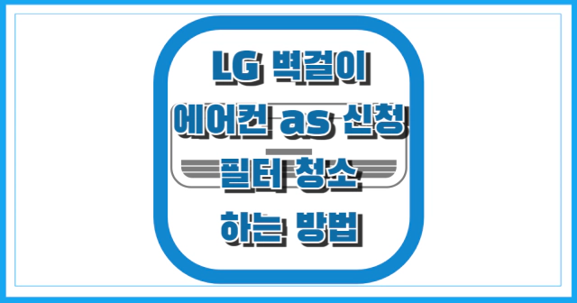 lg 벽걸이 에어컨 as 신청 필터청소 썸네일