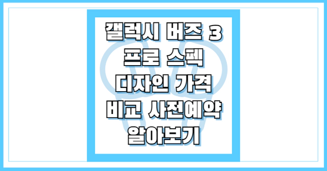 갤럭시 버즈 3 프로 스펙 비교 썸네일