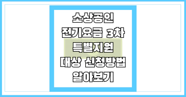 소상공인 전기요금 3차 특별지원 대상 신청방법