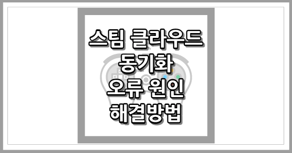 스팀 클라우드 동기화 오류 썸네일