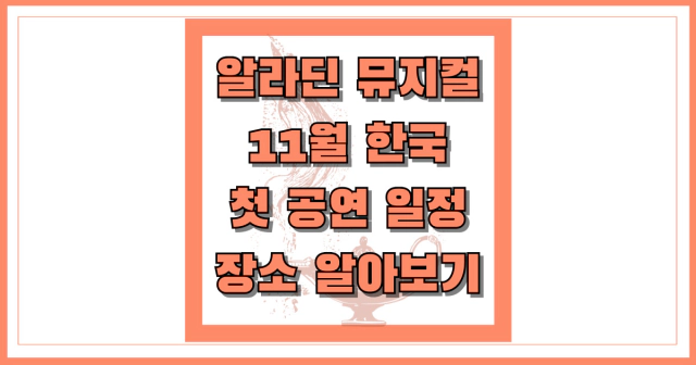 알라딘 뮤지컬 11월 한국 첫 공연 일정 장소