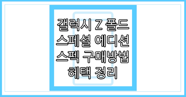 갤럭시 z 폴드 스페셜 에디션 썸네일