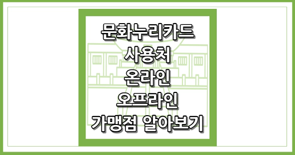 문화누리카드 사용처 썸네일