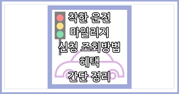 착한 운전 마일리지 신청 조회 썸네일