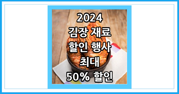 2024 김장 재료 할인 행사 최대 50% 할인 썸네일