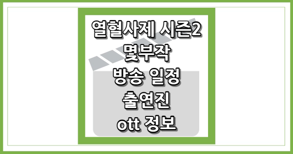 열혈사제 시즌2 OTT 정보 썸네일