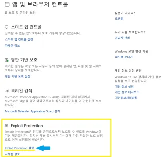 발로란트 뱅가드 오류 9003 해결방법(VAN9003) AMD 보안부팅 완벽 해결 10 Exploit Protection 설정 클릭
