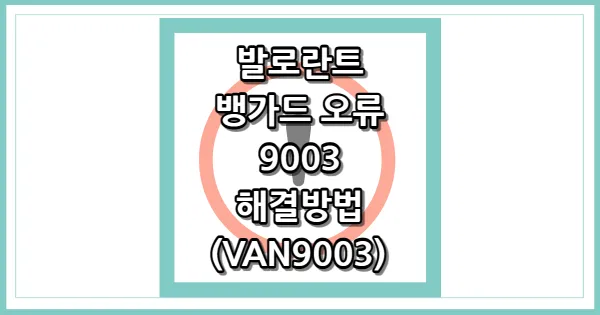 발로란트 뱅가드 오류 9003 해결방법 썸네일