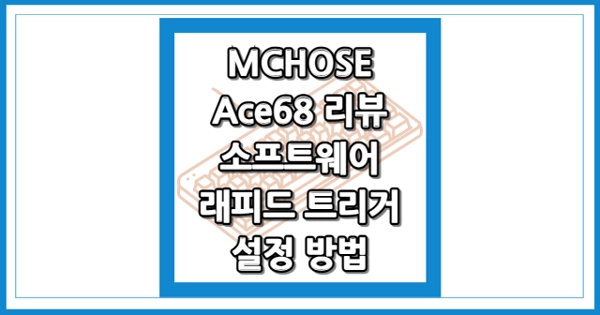 MCHOSE Ace68 래피드 트리거 썸네일