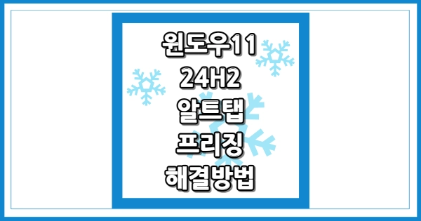 윈도우11 24H2 알트탭 프리징 해결방법 썸네일