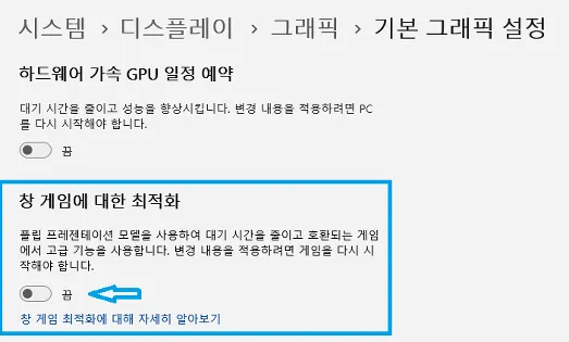 윈도우11 창 게임에 대한 최적화 활성화 방법 및 단점 알아보기 5 창 게임에 대한 최적화 활성화 방법5