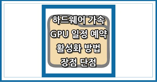 하드웨어 가속 GPU 일정 예약 썸네일