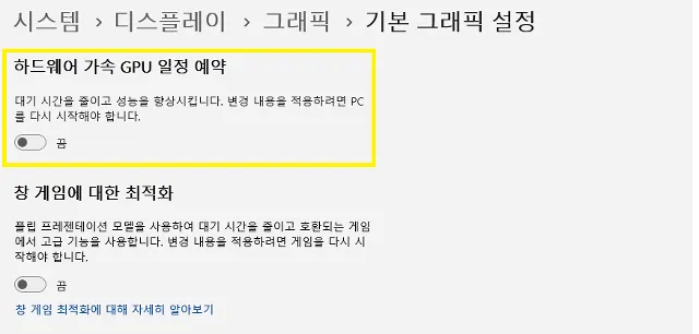 하드웨어 가속 GPU 일정 예약 활성화 방법 및 장점 단점 정리 5 하드웨어 가속 gpu 일정 예약 설정 방법5