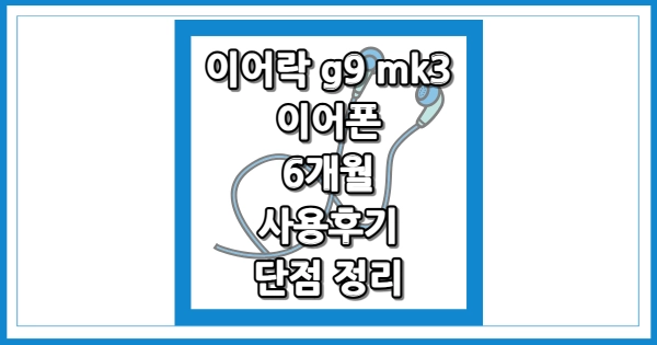 이어락 g9 mk3 이어폰 사용후기 썸네일