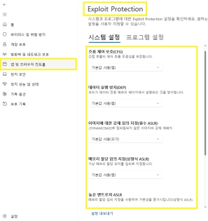 발로란트 크리티컬 에러 해결방법 윈도우11 2 윈도우11 Exploit protection