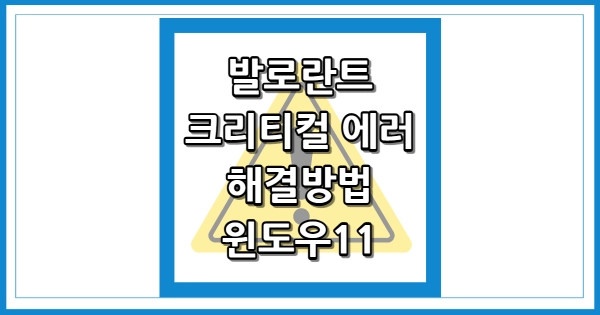 발로란트 크리티컬 에러 해결방법